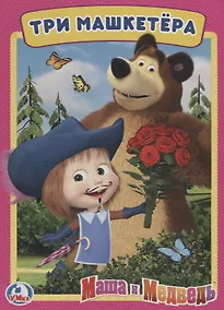 Купить Три машкетера. Маша и Медведь А5 — Фото №1