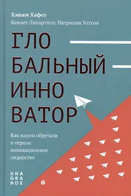 Купить Глобальный инноватор. Как нации обретали и теряли инновационное лидерство — Фото №1