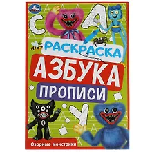Купить Раскраска. Азбука. Прописи. Озорные монстрики — Фото №1