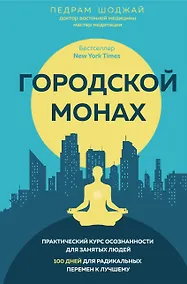 Купить Городской монах — Фото №1
