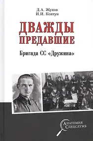 Купить Дважды предавшие. Бригада СС "Дружина" — Фото №1