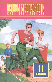 Купить Основы безопасности жизнедеятельности. 11 класс. Учебное пособие. Базовый уровень — Фото №1