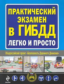Купить Практический экзамен в ГИБДД легко и просто. — Фото №1