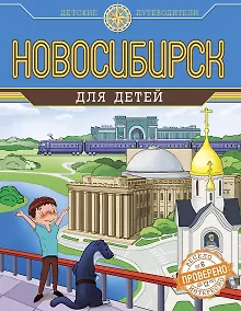Купить Новосибирск для детей (от 6 до 12 лет) — Фото №1