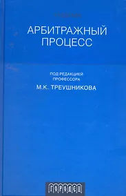Купить Арбитражный процесс: учебник для студентов юридических вузов и факультетов. 4-изд. перераб.  и доп. — Фото №1