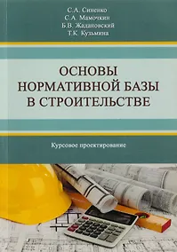 Купить Основы нормативной базы в строительстве. Курсовое проектирование. Учебное пособие — Фото №1