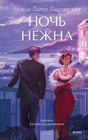 Купить Ночь нежна. Вечные истории. Young Adult — Фото №1