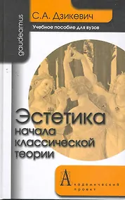 Купить Эстетика: Начала классической теории: Учебное пособие для вузов. — Фото №1
