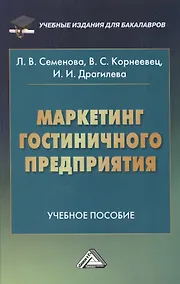 Купить Маркетинг гостиничного предприятия: Учебное пособие для бакалавров — Фото №1