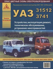 Купить Автомобили УАЗ семейств 31512, 3741.Устройство, эксплуатация,техническое обслуживание, устранение неисправностей. — Фото №1