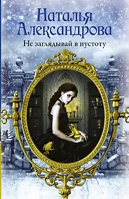 Купить Не заглядывай в пустоту — Фото №1