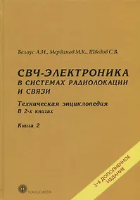 Купить СВЧ-электроника в системах радиолокации и связи Тех. энциклопедия т.2/2тт (2 изд) Белоус — Фото №1
