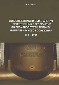 Купить Условные знаки и обозначения отеч. предпр. по произ. и ремонту арт. вооруж. (1800-1991) Определитель (м) Чумак — Фото №1