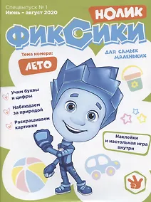 Купить Р Фиксики Нолик Спецвыпуск №1 июнь-август 2020г. (накл.) (внутри настол. игра) (м) — Фото №1
