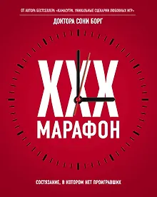 Купить XXX-марафон. Состязание, в котором нет проигравших — Фото №1