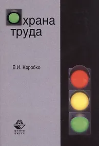 Купить Охрана труда. Учебное пособие — Фото №1