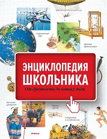 Купить Энциклопедия школьника. От древности до наших дней — Фото №1