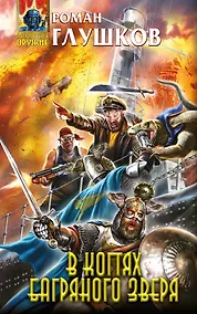 Купить В когтях багряного зверя — Фото №1