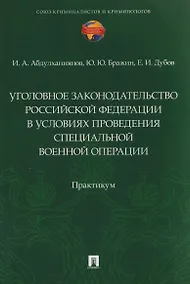 Купить Уголовное законодательство Российской Федерации в условиях проведения специальной военной операции. Практикум — Фото №1