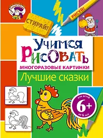 Купить Э.МастЛео.6+Уч.рисовать.Лучшие сказки — Фото №1