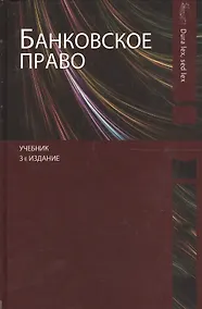 Купить Банковское право. Учебник. 3 издание — Фото №1