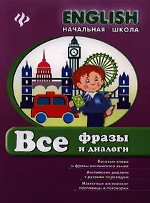 Купить Английский язык. Все фразы и диалоги. Начальная школа — Фото №1