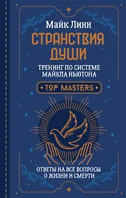 Купить Странствия Души. Тренинг по системе Майкла Ньютона. Ответы на все вопросы о жизни и смерти — Фото №1