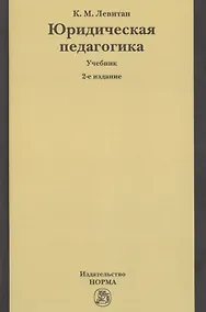 Купить Юридическая педагогика: Учебник — Фото №1