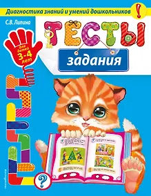 Купить Тесты-задания: для детей 3-4 лет — Фото №1