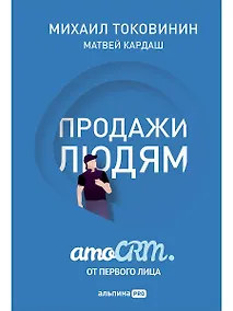 Купить Продажи людям: amoCRM от первого лица — Фото №1