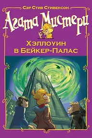 Купить Агата Мистери. Хэллоуин в Бейкер-Палас — Фото №1