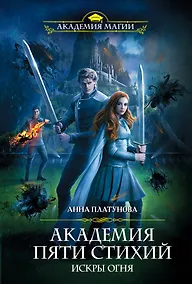 Купить Академия Пяти Стихий. Искры огня — Фото №1
