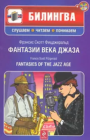 Купить Фантазии века джаза : [парал. текст на англ. и рус. яз. : учебное пособие] / (+CD) — Фото №1
