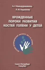 Купить Врождённые пороки развития костей голени у детей: монография — Фото №1