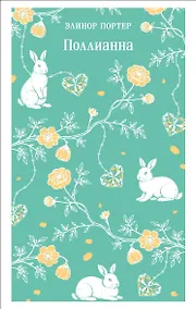 Купить Поллианна — Фото №1