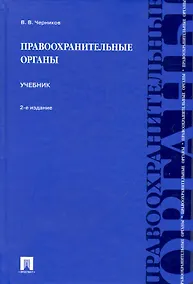 Купить Правоохранительные органы: учебник. / 2-е изд., перер. и доп. — Фото №1