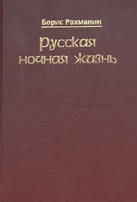 Купить Русская ночная жизнь — Фото №1