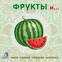 Купить Книжки-картонки. Фрукты и ... — Фото №1