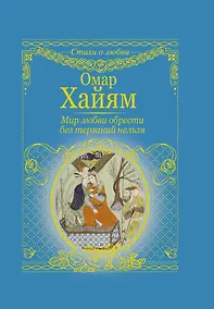 Купить Мир любви обрести без терзаний нельзя — Фото №1