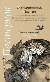 Купить Воспоминания. Письма — Фото №1