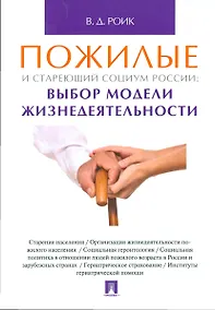 Купить Пожилые и стареющий социум России: выбор модели жизнедеятельности. Монография. — Фото №1