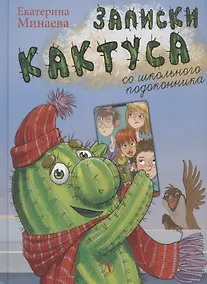 Купить Записки кактуса со школьного подоконника. Повесть — Фото №1