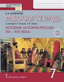 Купить История. История России. XVI-XVII века. 7 класс. Рабочая тетрадь к учебнику Е.В. Пчелова, П.В. Лукина — Фото №1
