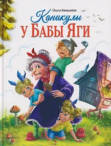 Купить Каникулы у Бабы Яги — Фото №1