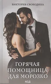 Купить Горячая помощница для Морозко — Фото №1