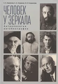 Купить Человек у зеркала. Антропология автобиографии — Фото №1