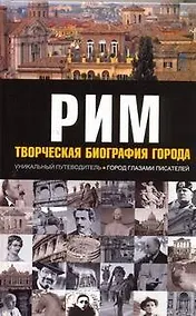 Купить Рим. Творческая биография города — Фото №1