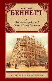 Купить Заживо погребенный. Отель "Гранд Вавилон" — Фото №1