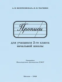 Купить Прописи для учащихся 2 класса начальной школы. 1948 год — Фото №1