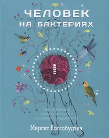 Купить Человек на бактериях: как получить силу и энергию из своего кишечника — Фото №1